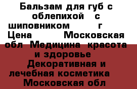 Бальзам для губ с облепихой / с шиповником,   5,5 г.	    › Цена ­ 169 - Московская обл. Медицина, красота и здоровье » Декоративная и лечебная косметика   . Московская обл.